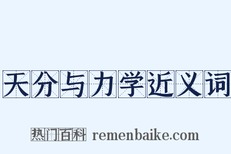 天分与力学近义词是什么意思的图片
